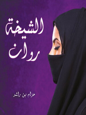 cover image of الشيخة روان